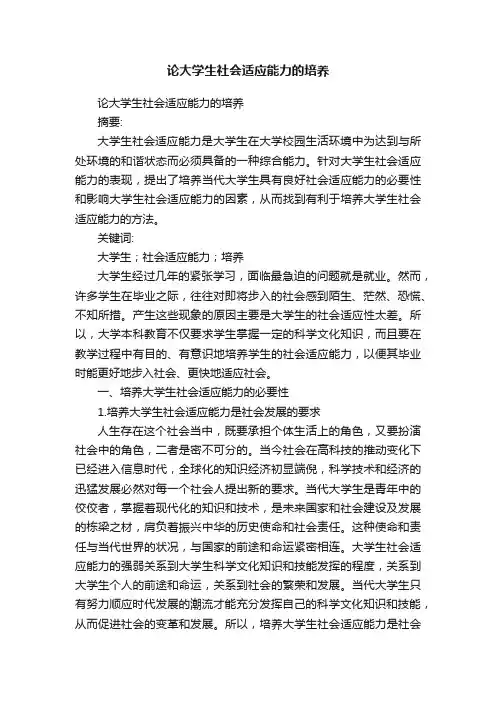 论大学生社会适应能力的培养
