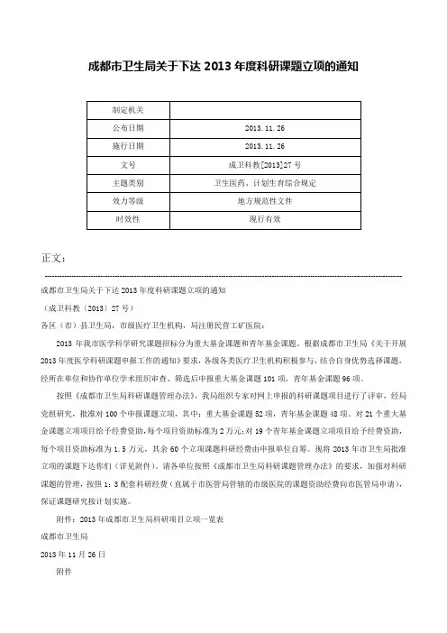 成都市卫生局关于下达2013年度科研课题立项的通知-成卫科教[2013]27号