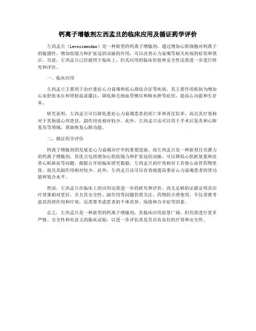 钙离子增敏剂左西孟旦的临床应用及循证药学评价