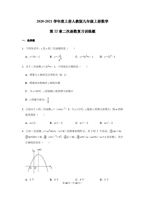 2020-2021学年度上册人教版九年级上册数学第22章二次函数复习训练题(含答案)