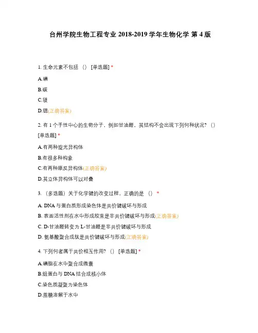 台州学院生物工程专业2018-2019学年生物化学 第4版