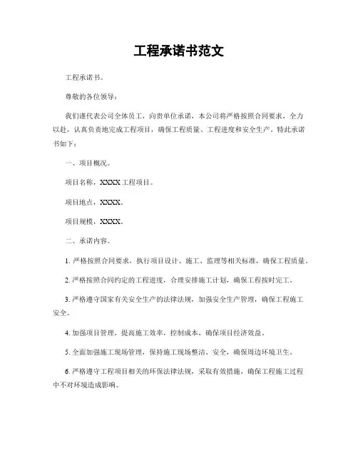 工程承诺书范文