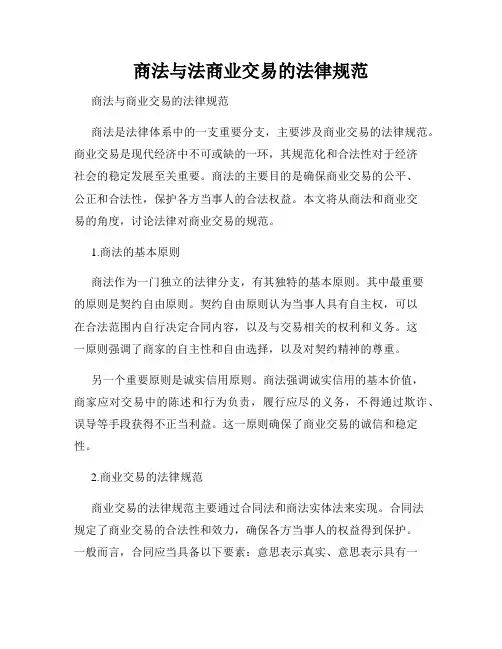 商法与法商业交易的法律规范