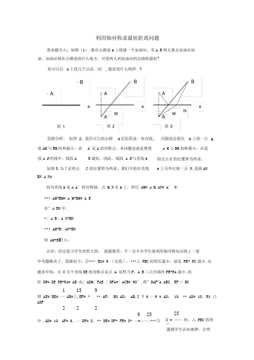(完整版)利用轴对称求最短距离问题