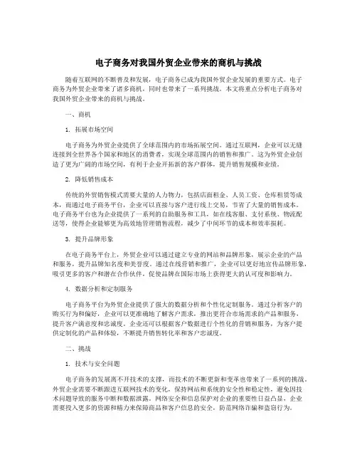 电子商务对我国外贸企业带来的商机与挑战