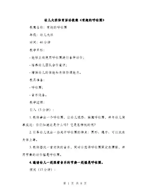 幼儿大班体育活动教案《有趣的呼啦圈》（三篇）