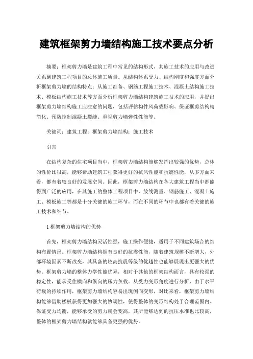 建筑框架剪力墙结构施工技术要点分析