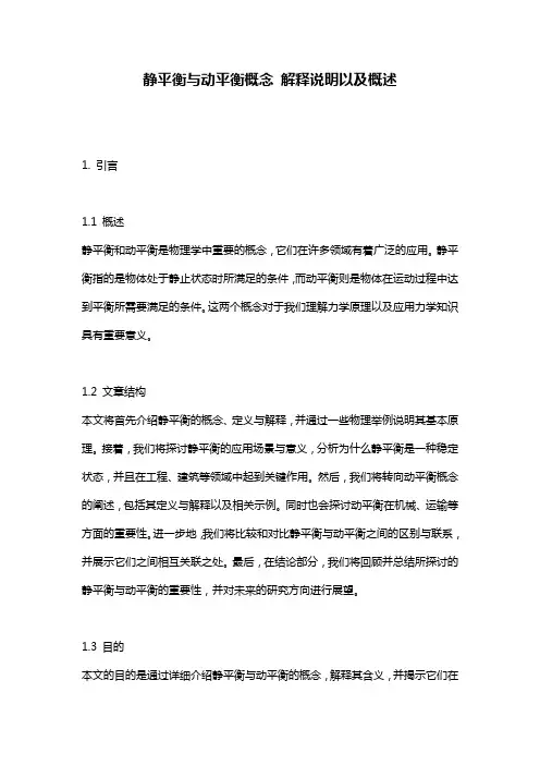 静平衡与动平衡概念_解释说明以及概述