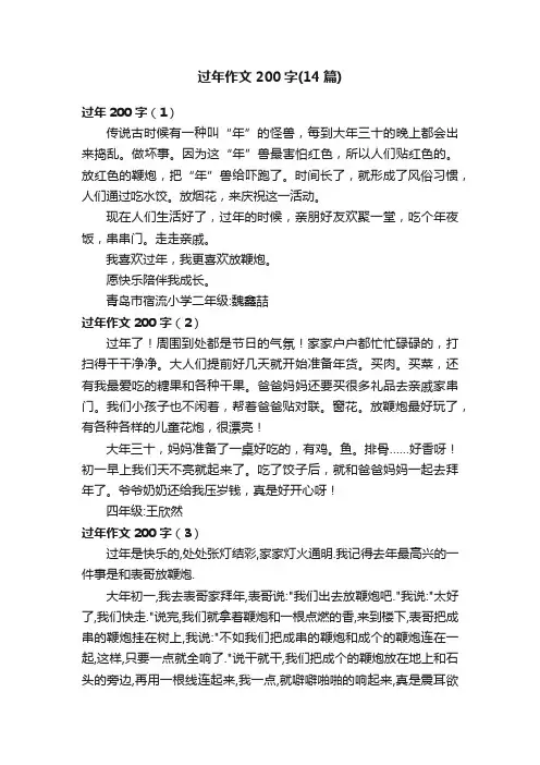 过年作文200字（14篇）