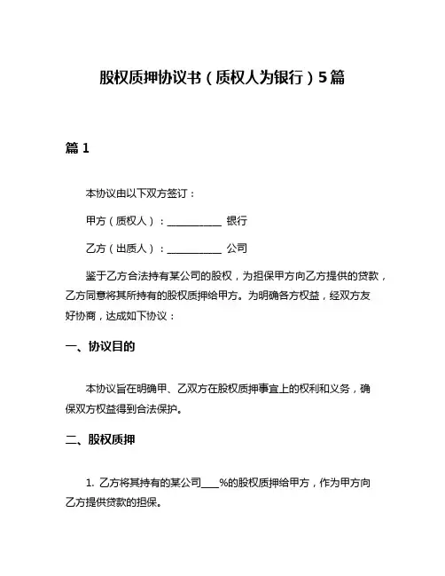 股权质押协议书(质权人为银行)5篇