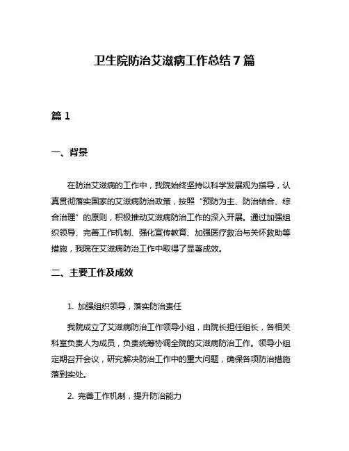 卫生院防治艾滋病工作总结7篇