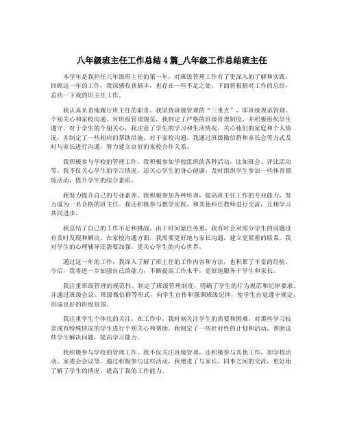 八年级班主任工作总结4篇_八年级工作总结班主任