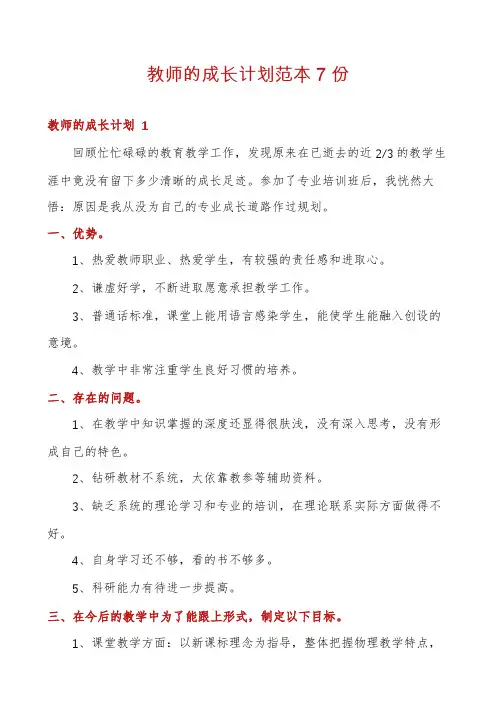 教师的成长计划范本7份
