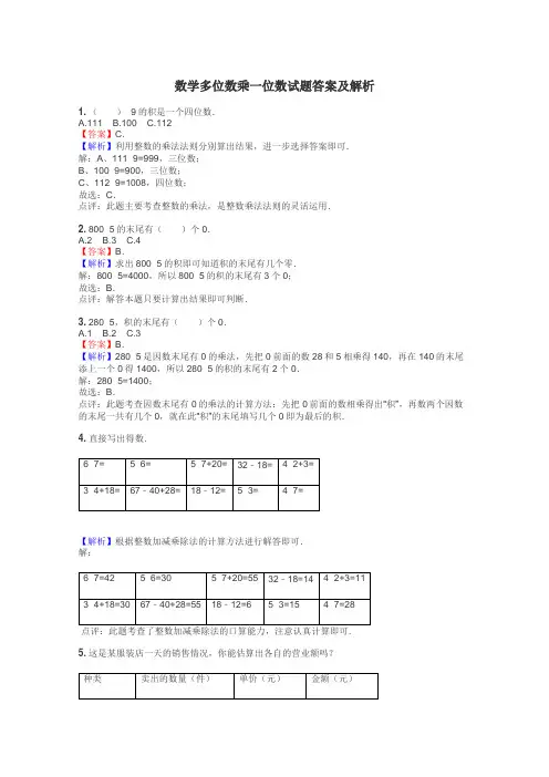 数学多位数乘一位数试题答案及解析
