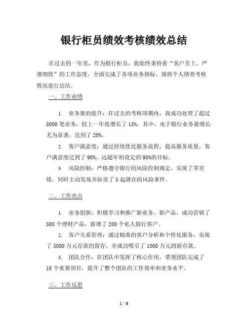 银行柜员绩效考核绩效总结