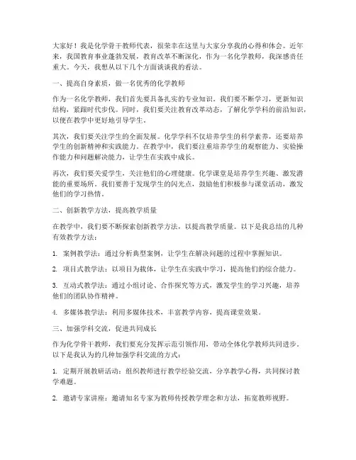 化学骨干教师交流发言稿
