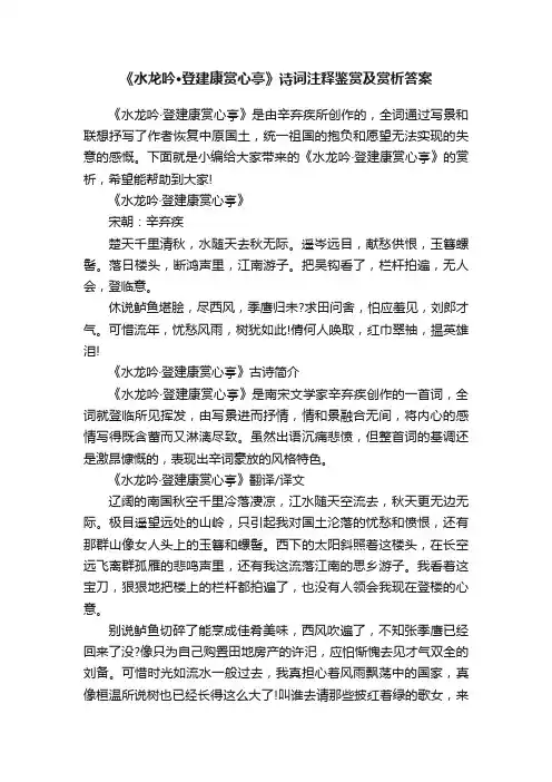 《水龙吟·登建康赏心亭》诗词注释鉴赏及赏析答案