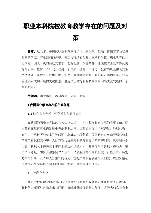 职业本科院校教育教学存在的问题及对策