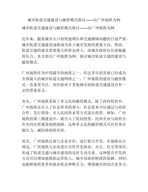 城市轨道交通建设与融资模式探讨——以广州地铁为例