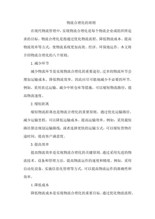 物流合理化的原则