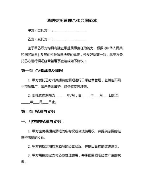 酒吧委托管理合作合同范本