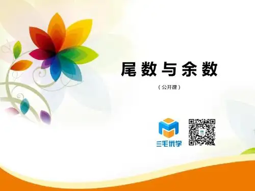 【三毛优学教育】数学公开课-尾数与余数