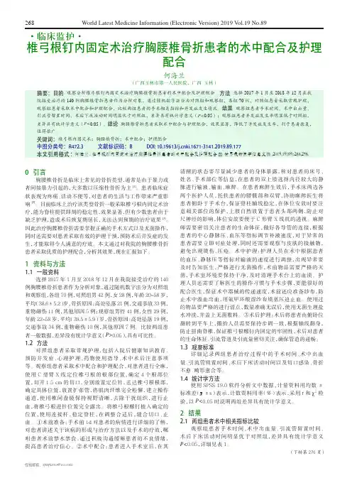 椎弓根钉内固定术治疗胸腰椎骨折患者的术中配合及护理配合