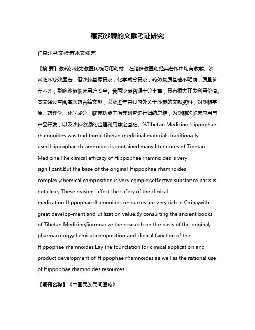 藏药沙棘的文献考证研究