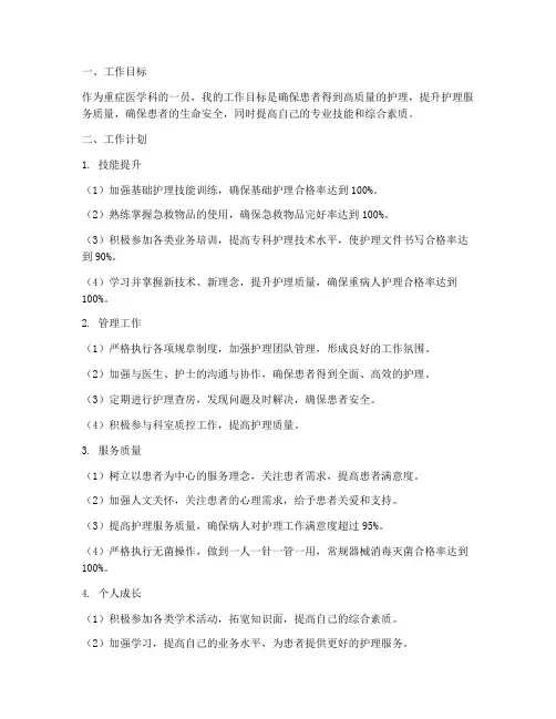 重症医学科个人工作计划