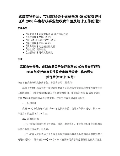 武汉市物价局、市财政局关于做好换发09式收费许可证和2008年度行政事业性收费审验及统计工作的通知