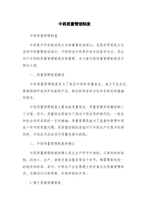 中药质量管理制度