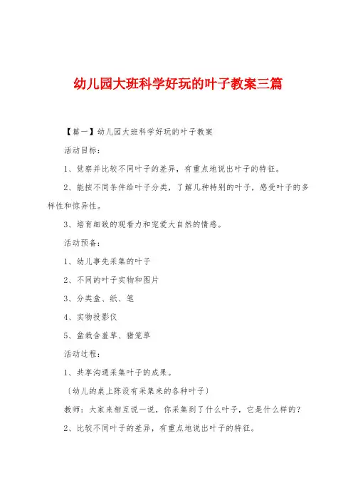 幼儿园大班科学有趣的叶子教案三篇