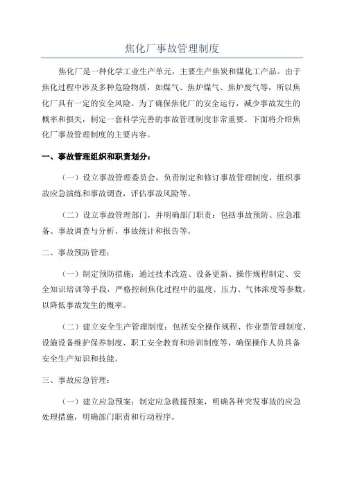 焦化厂事故管理制度