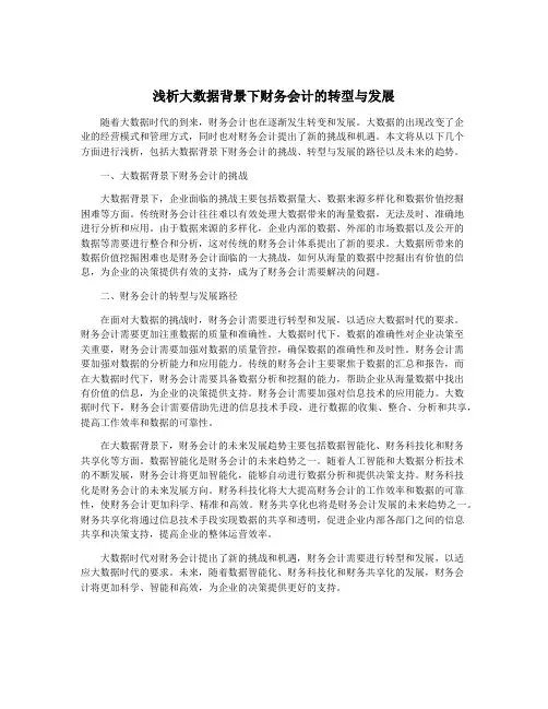 浅析大数据背景下财务会计的转型与发展