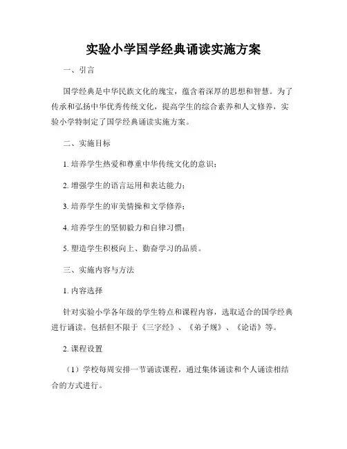 实验小学国学经典诵读实施方案