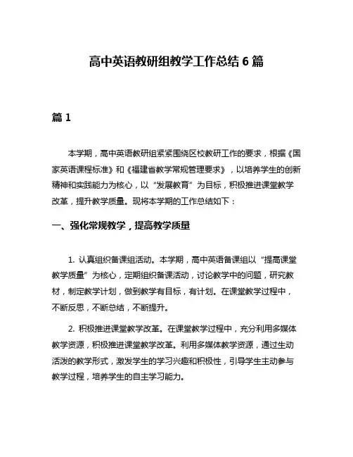 高中英语教研组教学工作总结6篇