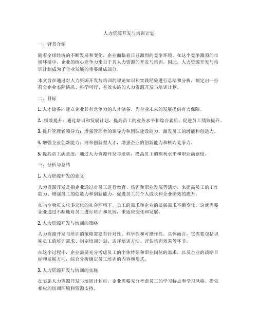 人力资源开发与培训计划