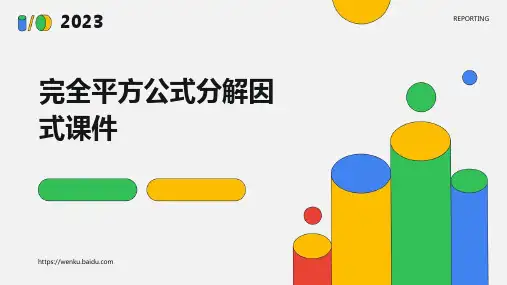 完全平方公式分解因式课件