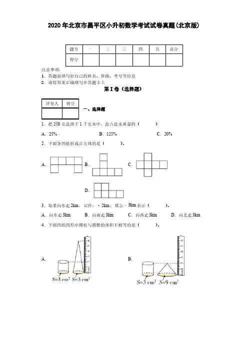 2020 年北京市昌平区小升初数学考试试卷真题(北京版)