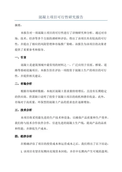 混凝土项目可行性研究报告