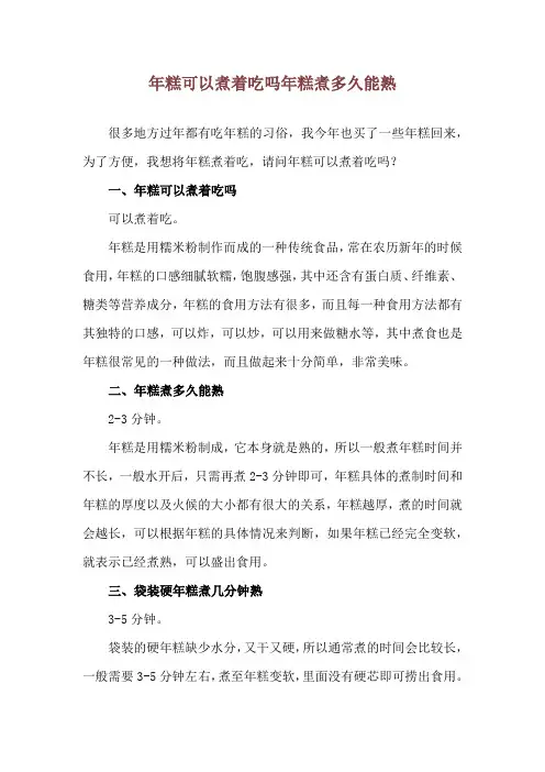 年糕可以煮着吃吗 年糕煮多久能熟