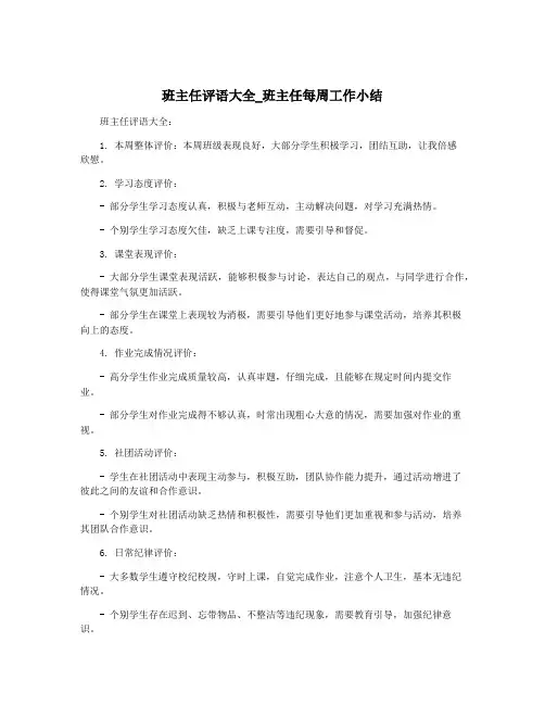 班主任评语大全_班主任每周工作小结