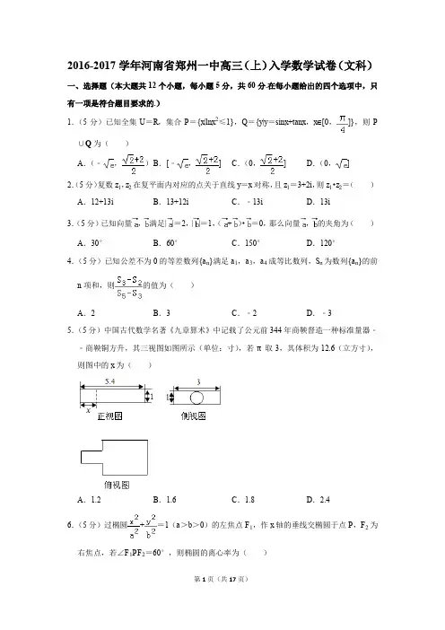 2016-2017学年河南省郑州一中高三(上)入学数学试卷(文科)(解析版)