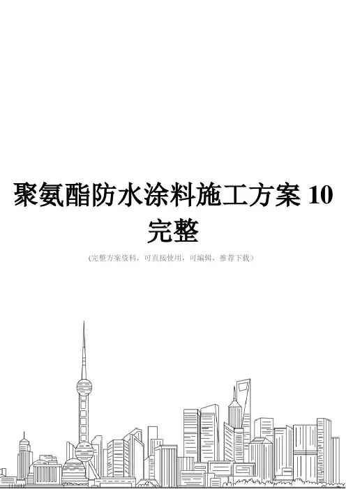 聚氨酯防水涂料施工方案10完整