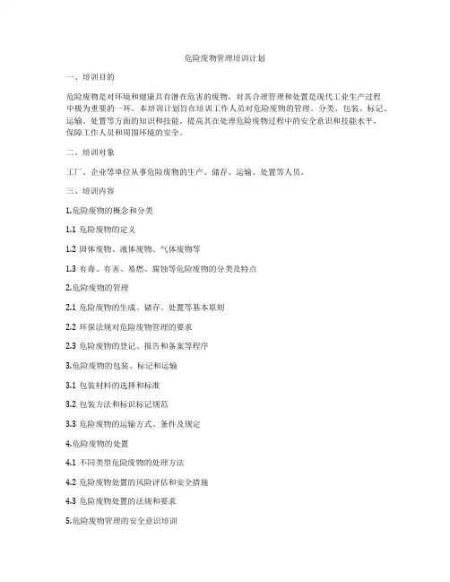 危险废物管理培训计划