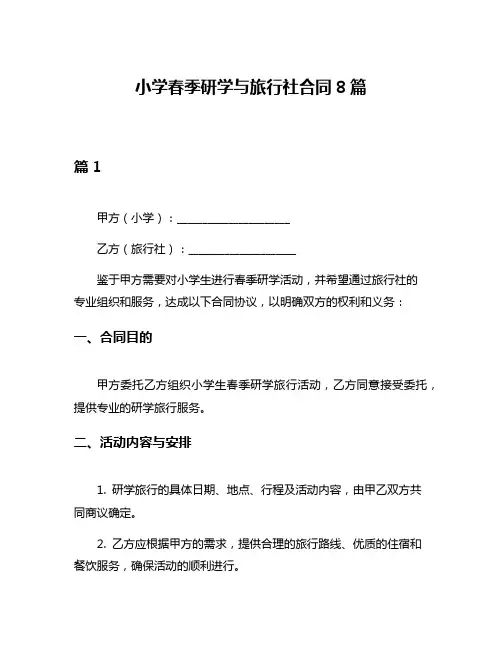 小学春季研学与旅行社合同8篇
