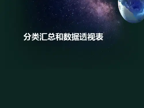分类汇总和数据透视表
