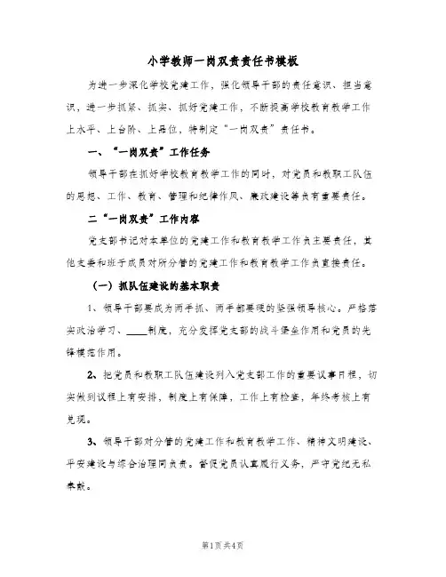 小学教师一岗双责责任书模板(2篇)