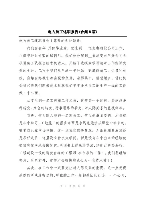 电力员工述职报告(合集8篇)