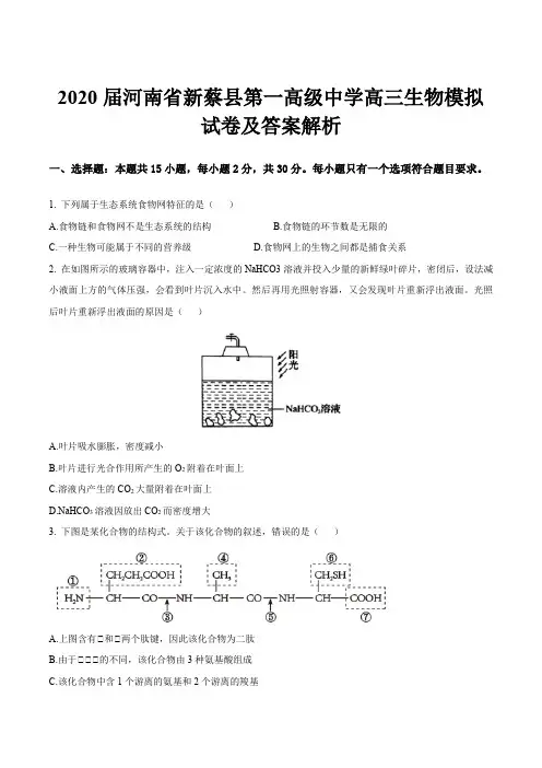 2020届河南省新蔡县第一高级中学高三生物模拟试卷及答案解析